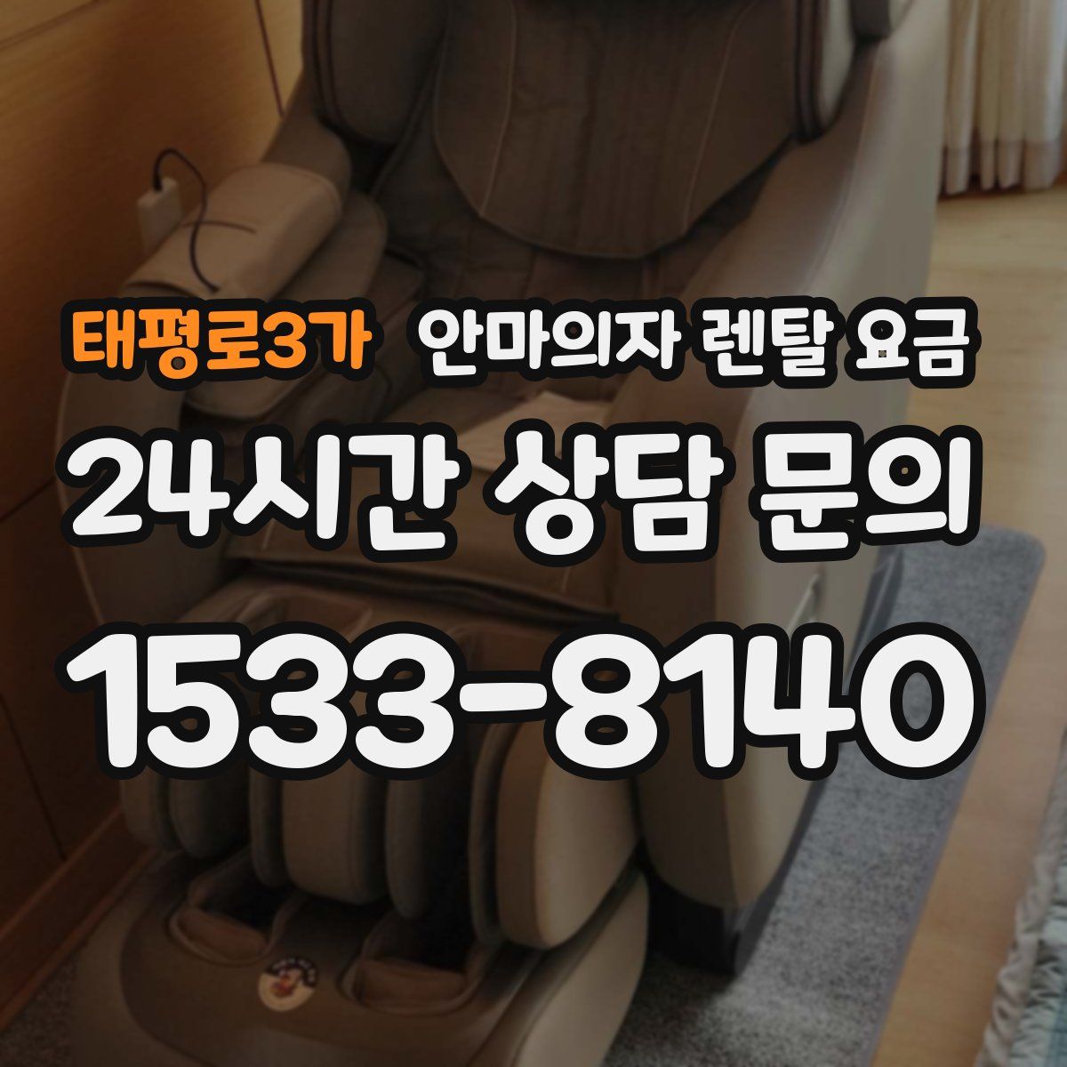 태평로3가 안마의자 렌탈 요금