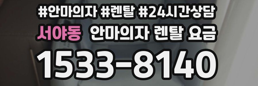 서야동 안마의자 렌탈 요금