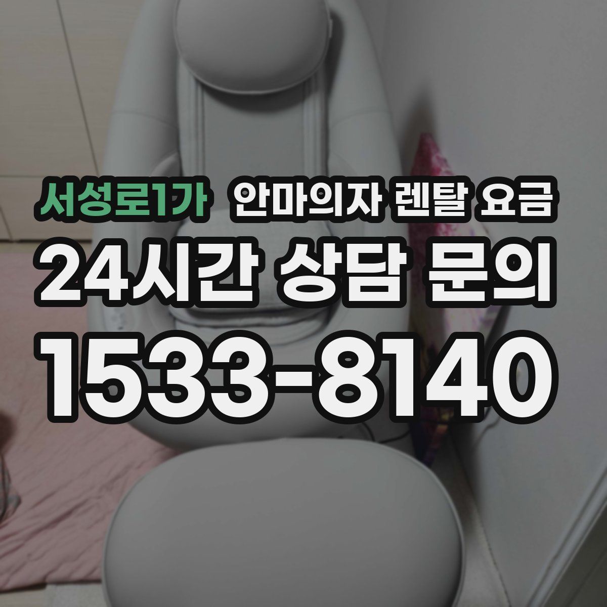 서성로1가 안마의자 렌탈 요금