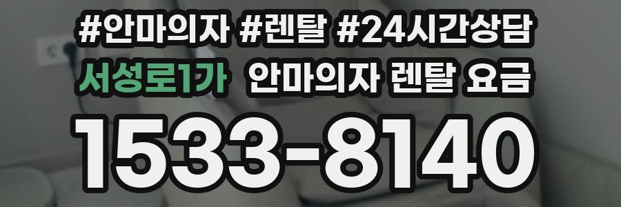 서성로1가 안마의자 렌탈 요금