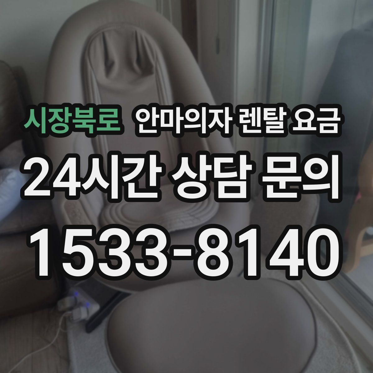 시장북로 안마의자 렌탈 요금
