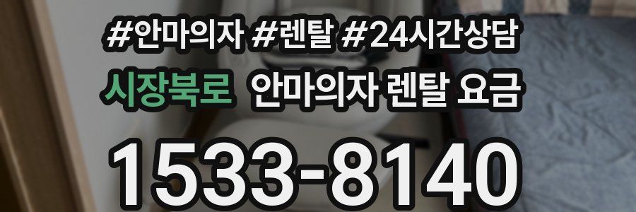 시장북로 안마의자 렌탈 요금