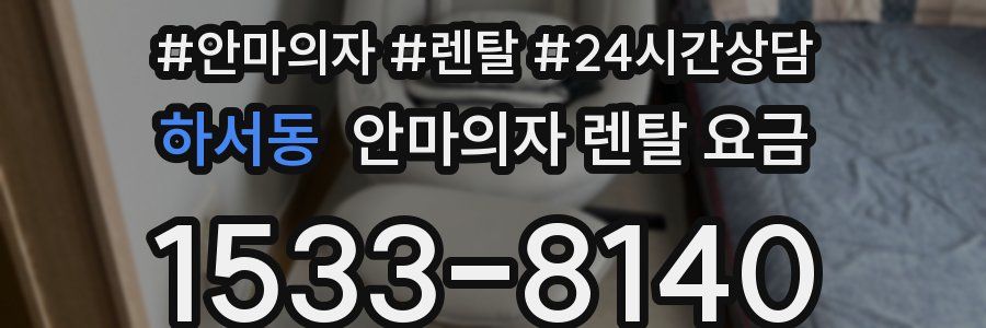 하서동 안마의자 렌탈 요금