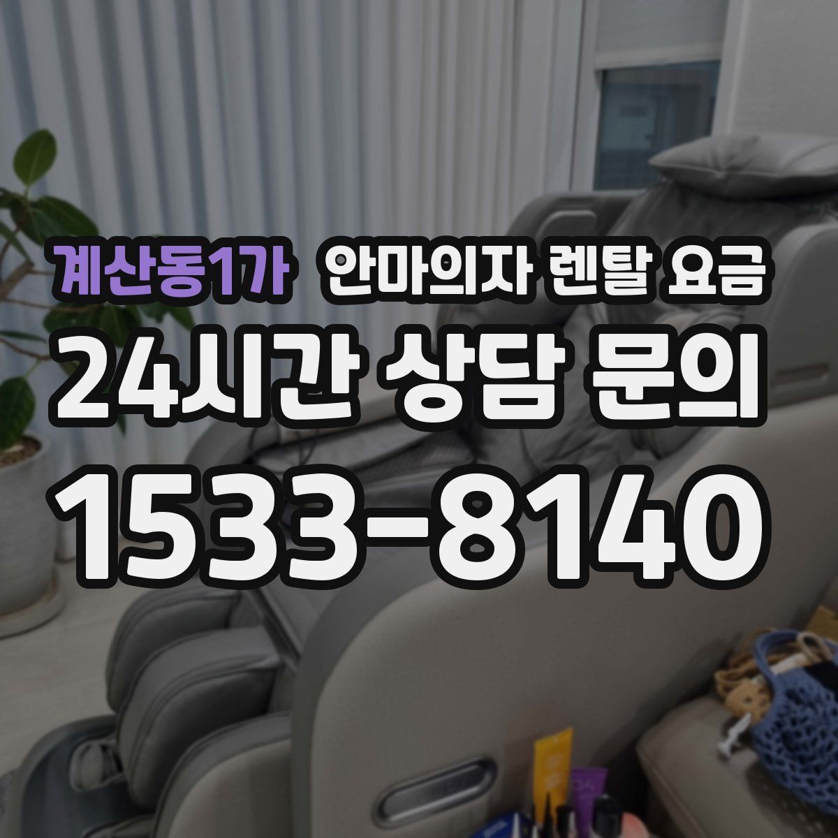 계산동1가 안마의자 렌탈 요금