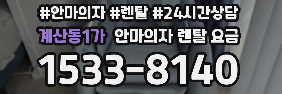 계산동1가 안마의자 렌탈 요금