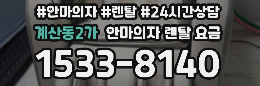 계산동2가 안마의자 렌탈 요금