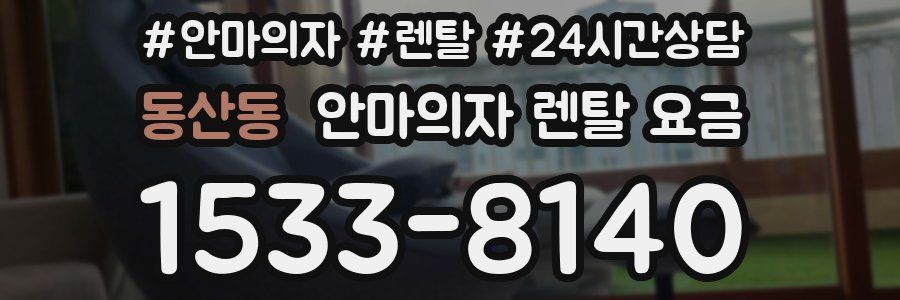 동산동 안마의자 렌탈 요금