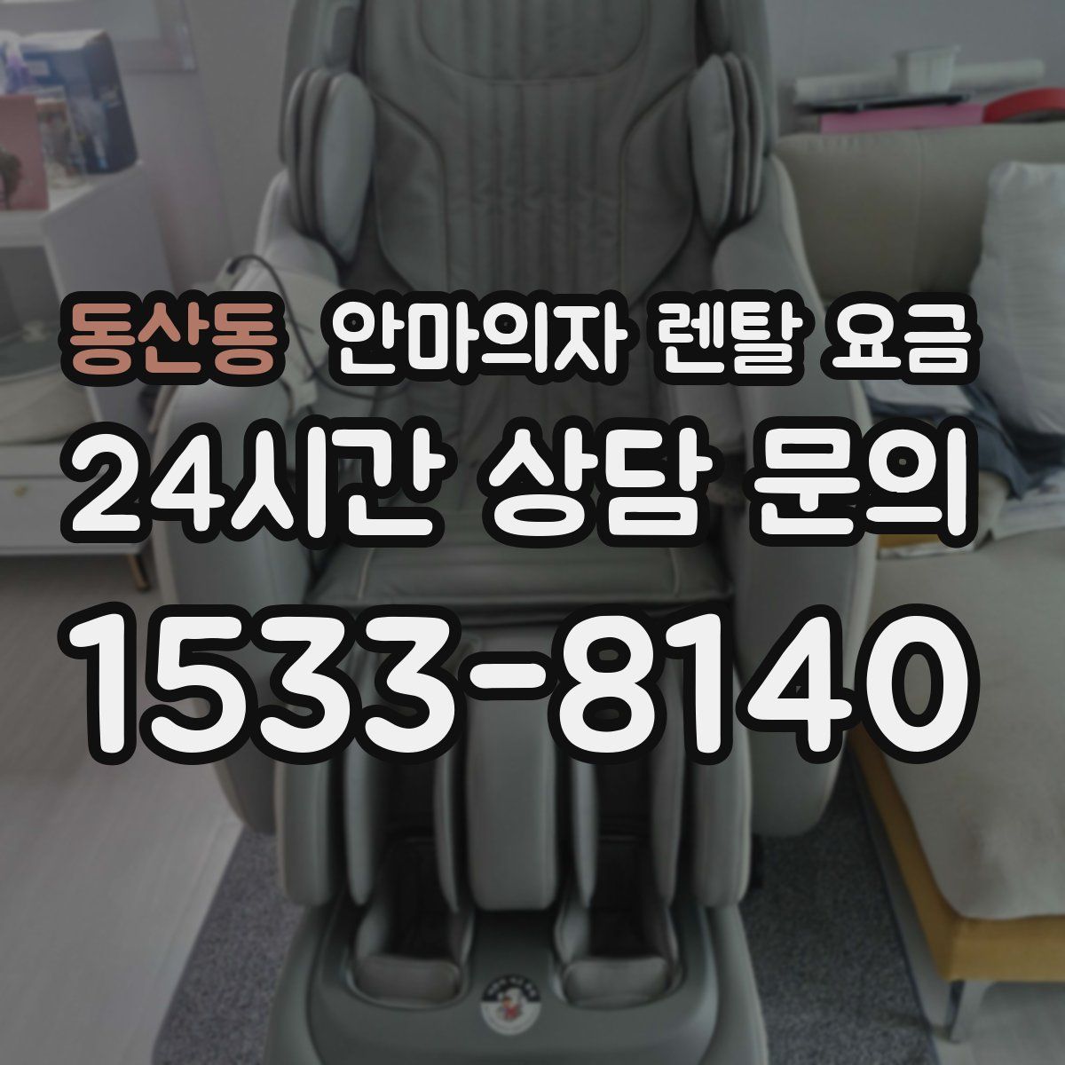 동산동 안마의자 렌탈 요금