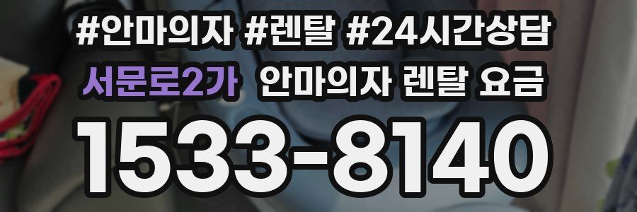 서문로2가 안마의자 렌탈 요금