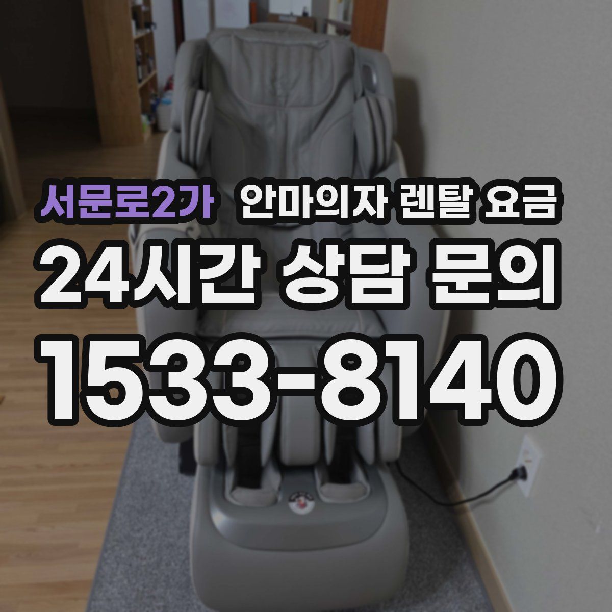 서문로2가 안마의자 렌탈 요금