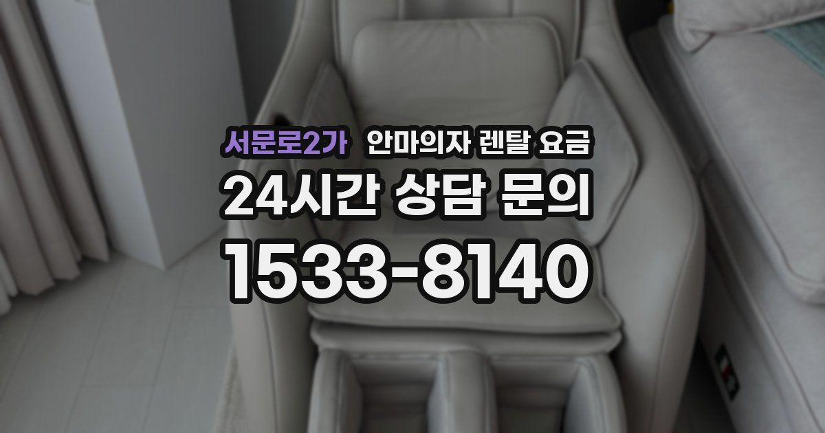 서문로2가 안마의자 렌탈 요금
