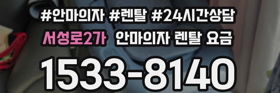 서성로2가 안마의자 렌탈 요금