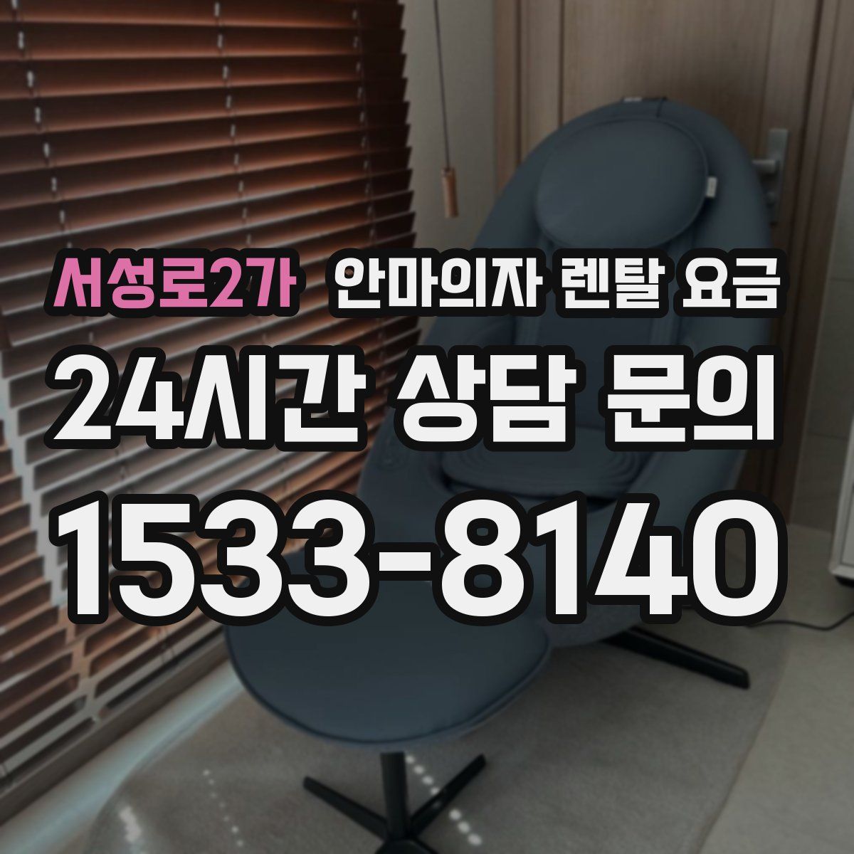 서성로2가 안마의자 렌탈 요금