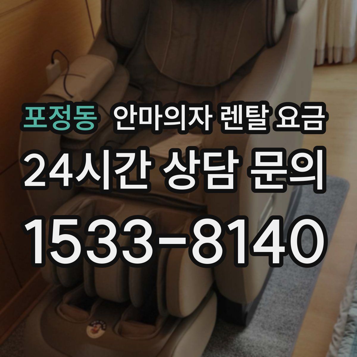 포정동 안마의자 렌탈 요금
