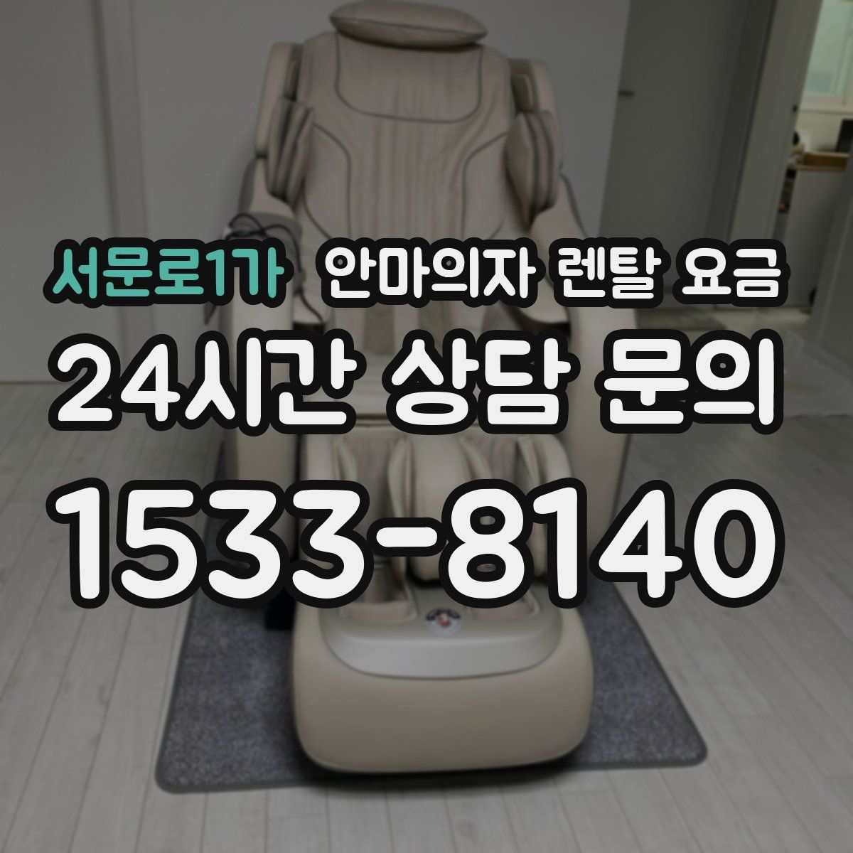 서문로1가 안마의자 렌탈 요금
