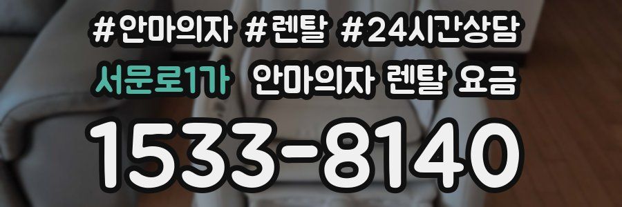 서문로1가 안마의자 렌탈 요금