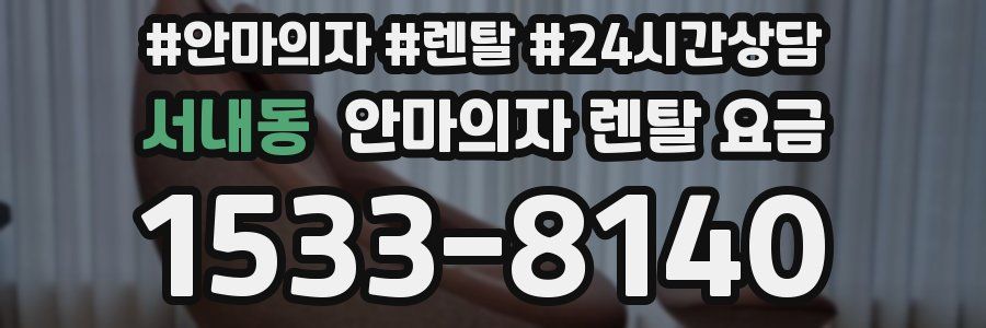 서내동 안마의자 렌탈 요금