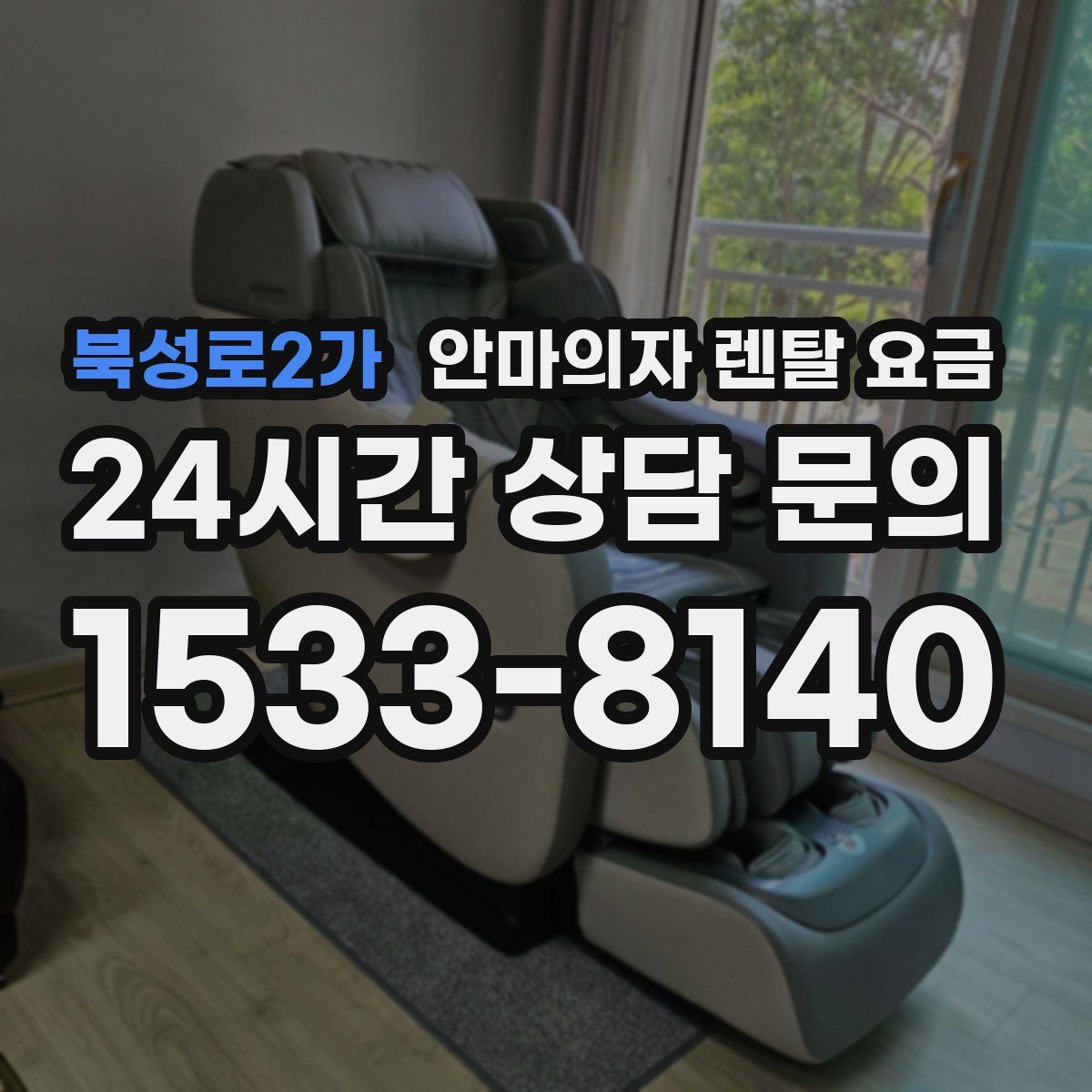 북성로2가 안마의자 렌탈 요금