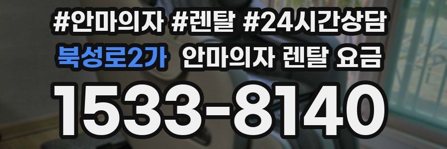 북성로2가 안마의자 렌탈 요금