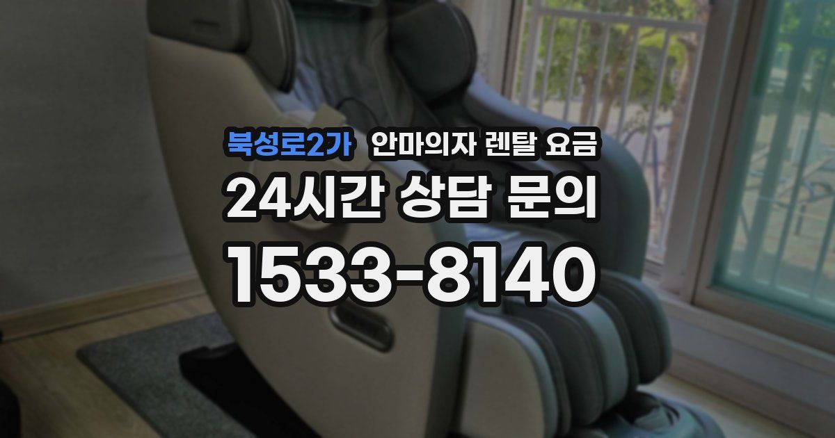 북성로2가 안마의자 렌탈 요금
