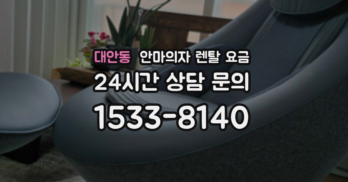 대안동 안마의자 렌탈 요금
