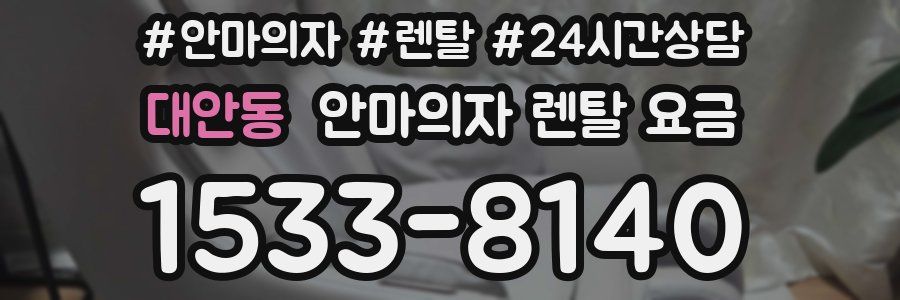 대안동 안마의자 렌탈 요금