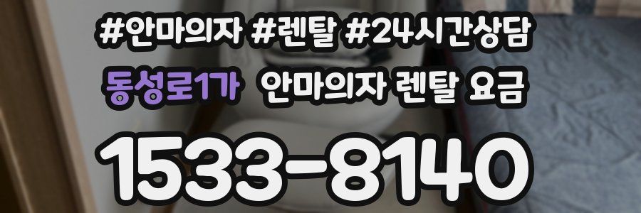 동성로1가 안마의자 렌탈 요금