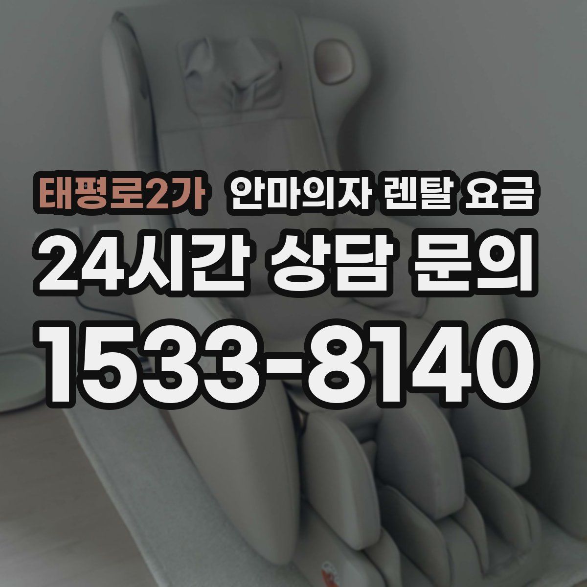 태평로2가 안마의자 렌탈 요금