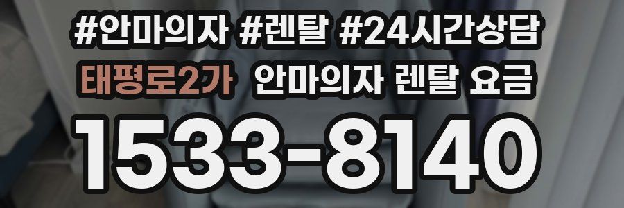 태평로2가 안마의자 렌탈 요금