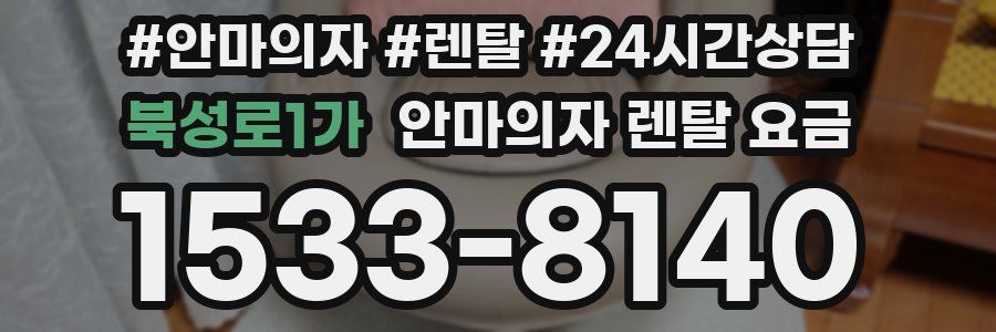 북성로1가 안마의자 렌탈 요금