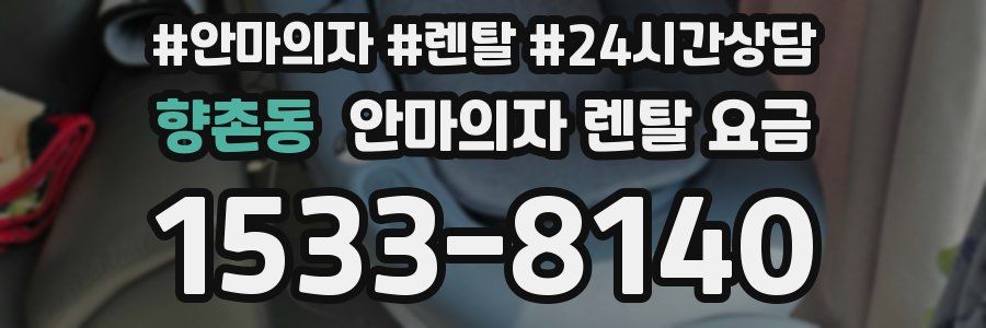 향촌동 안마의자 렌탈 요금
