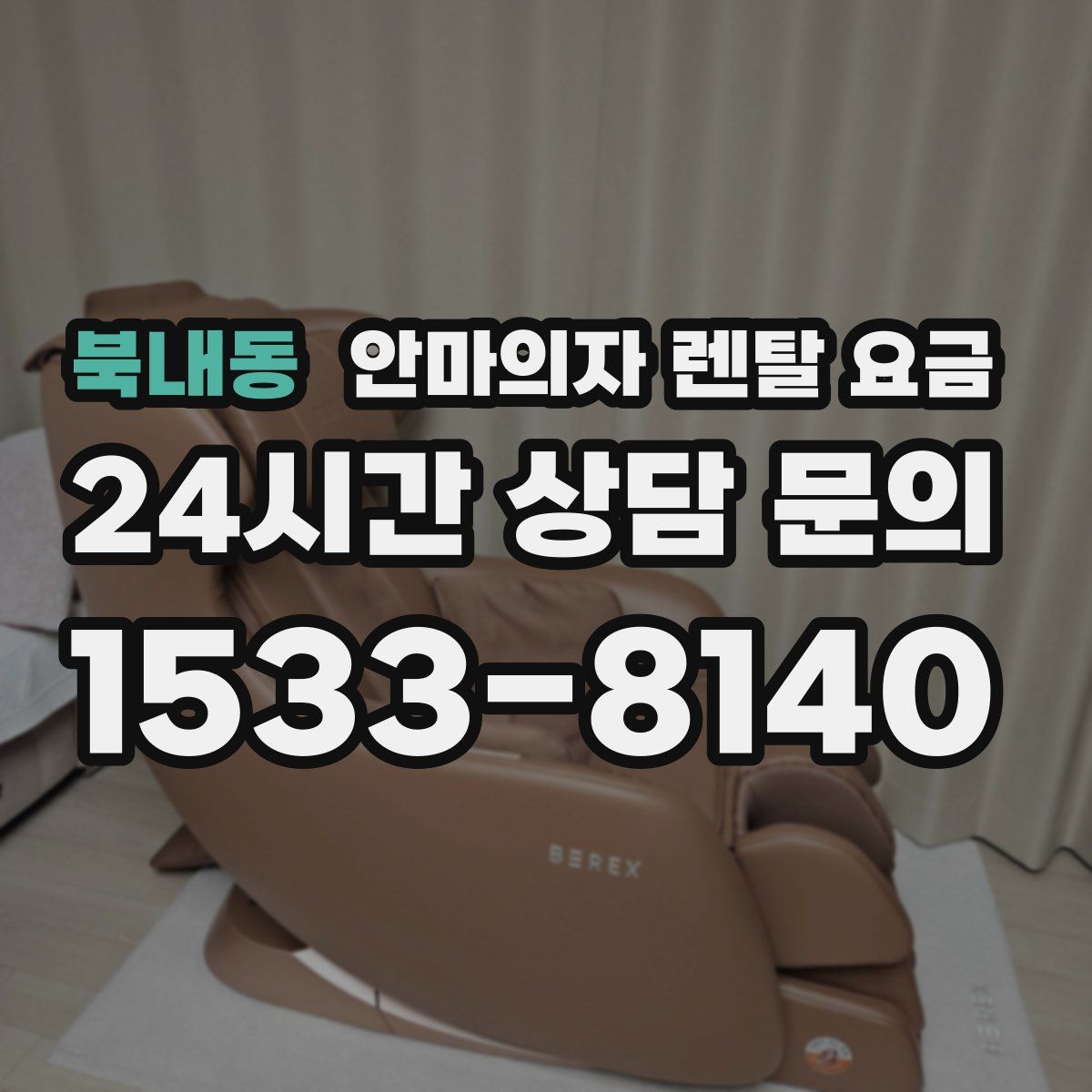 북내동 안마의자 렌탈 요금