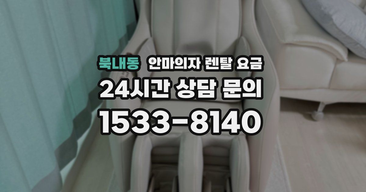 북내동 안마의자 렌탈 요금