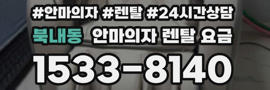 북내동 안마의자 렌탈 요금