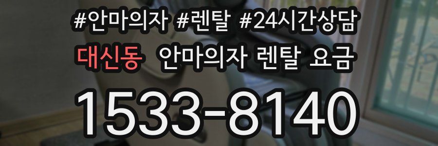 대신동 안마의자 렌탈 요금