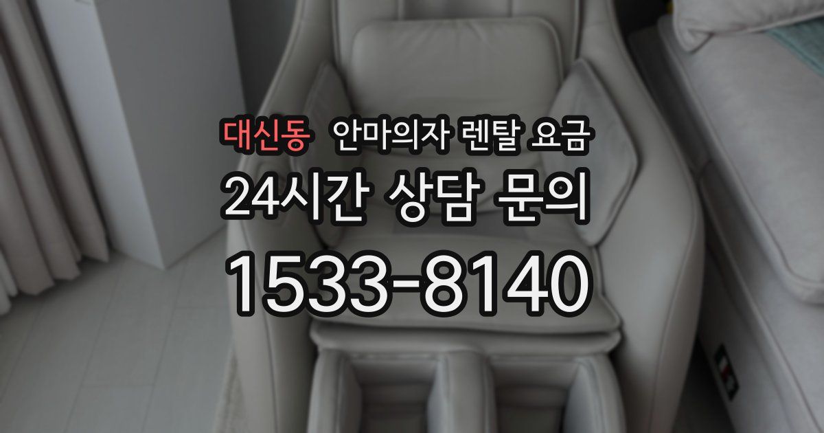 대신동 안마의자 렌탈 요금
