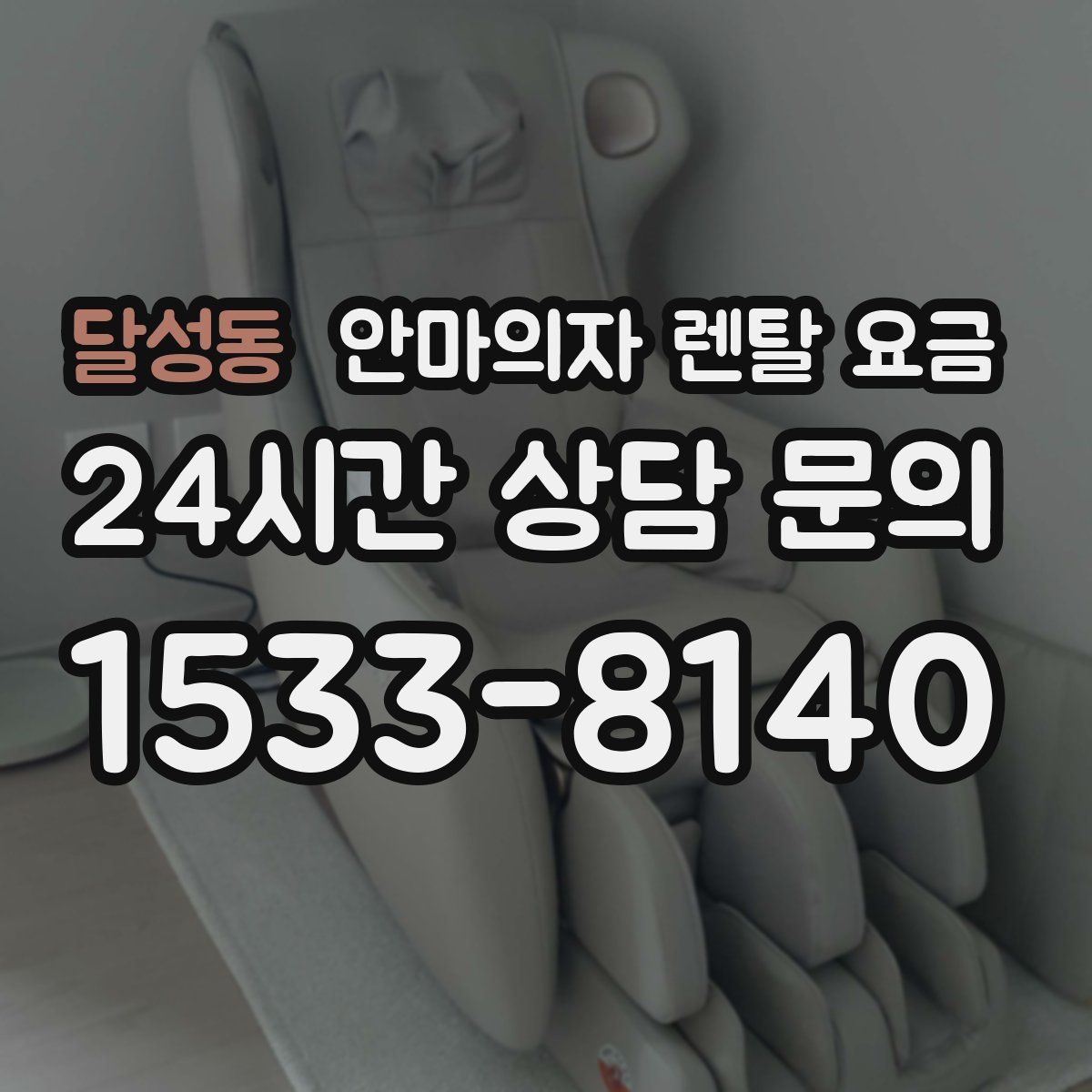달성동 안마의자 렌탈 요금