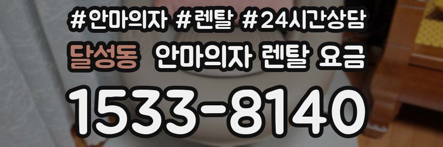 달성동 안마의자 렌탈 요금