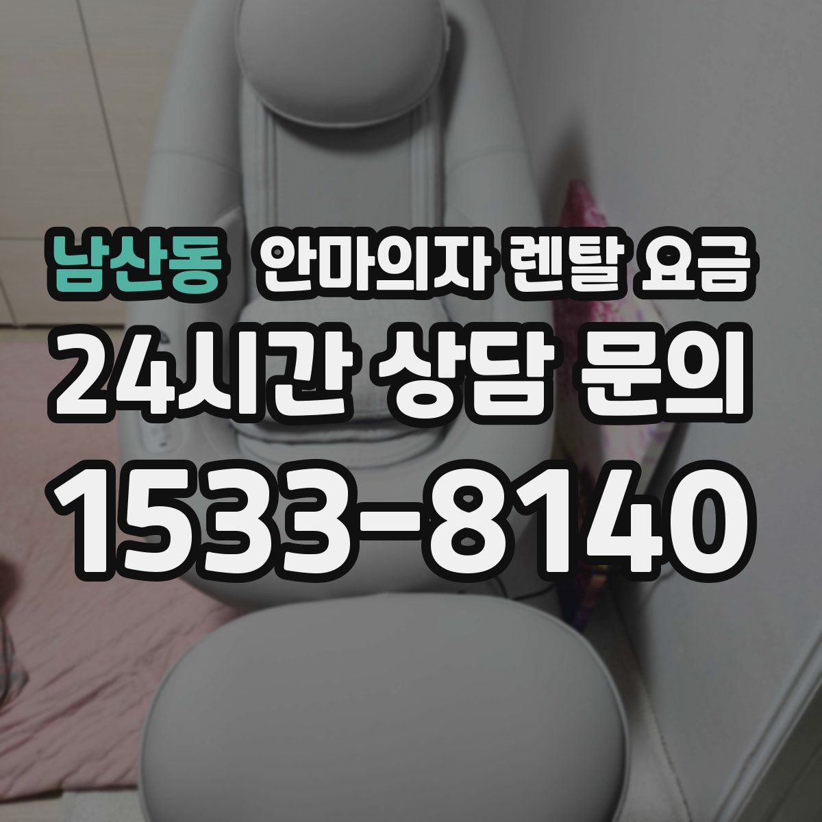 남산동 안마의자 렌탈 요금