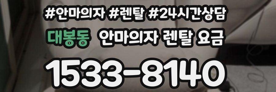 대봉동 안마의자 렌탈 요금