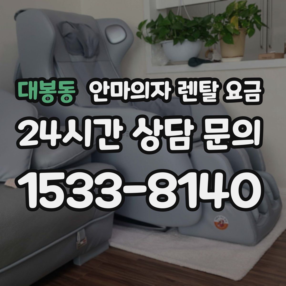대봉동 안마의자 렌탈 요금
