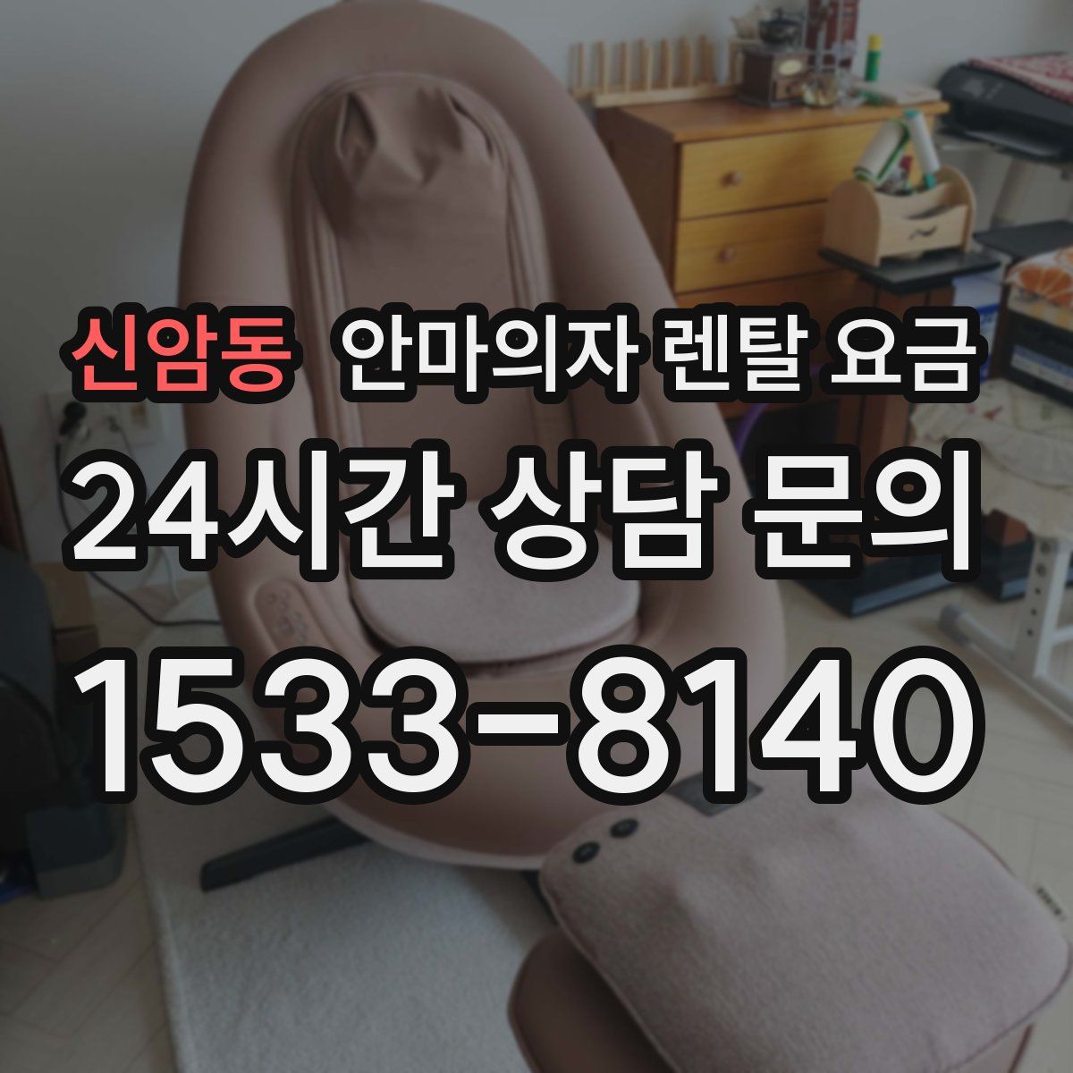 신암동 안마의자 렌탈 요금
