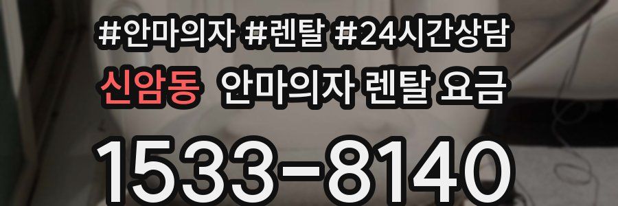 신암동 안마의자 렌탈 요금