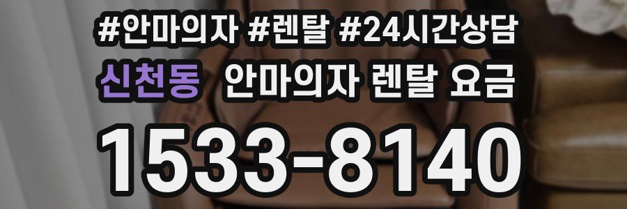 신천동 안마의자 렌탈 요금