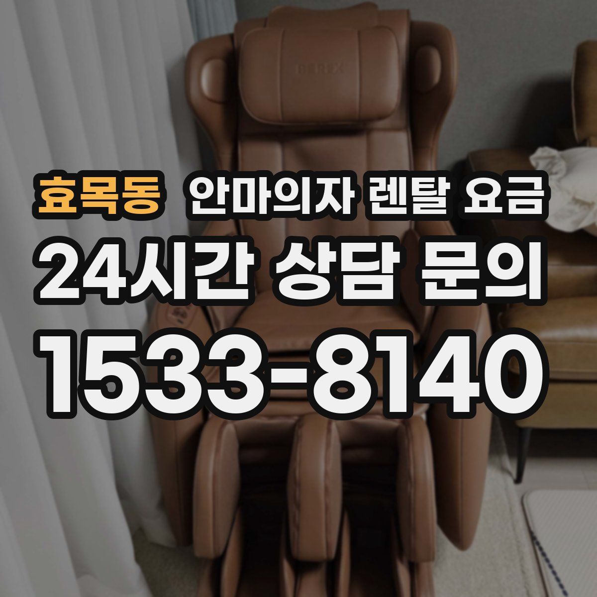 효목동 안마의자 렌탈 요금