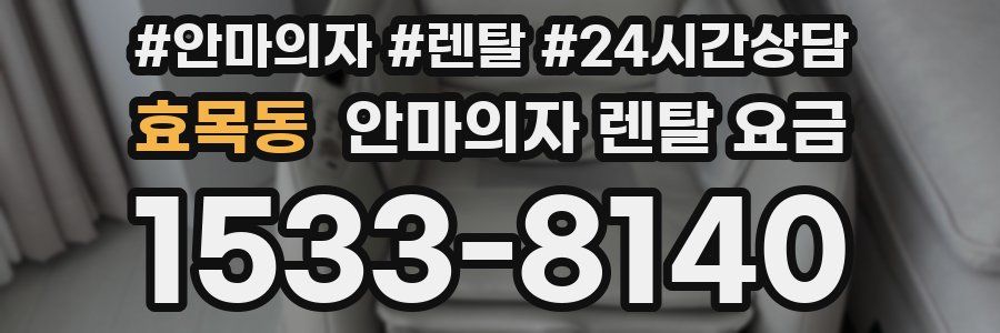 효목동 안마의자 렌탈 요금