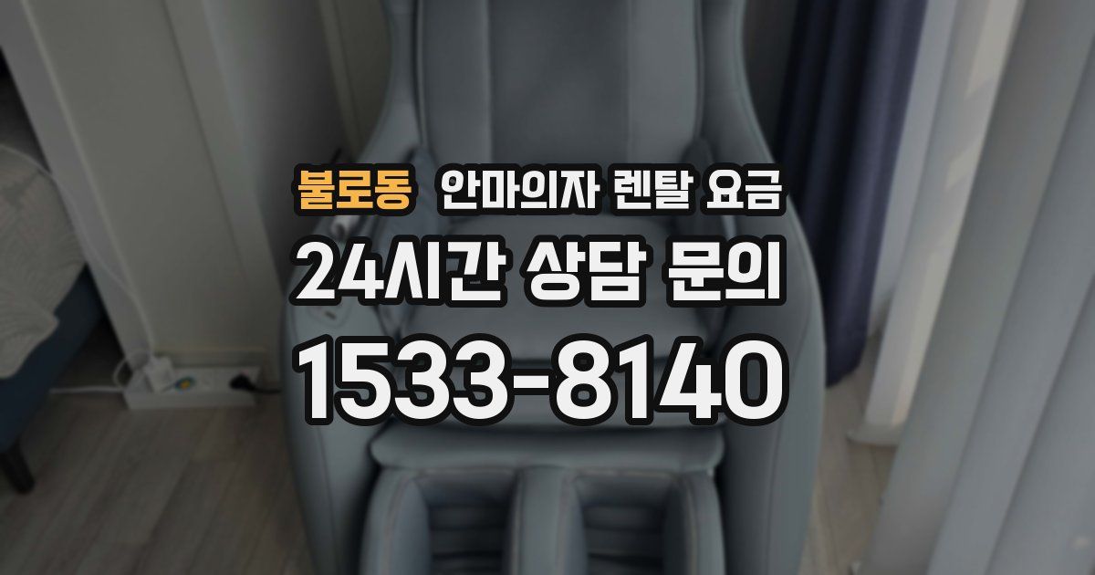 불로동 안마의자 렌탈 요금