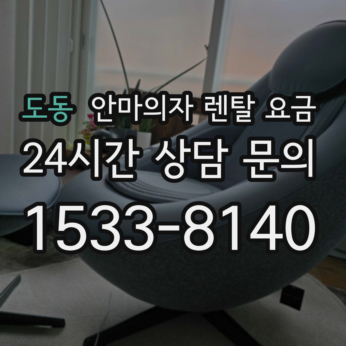 도동 안마의자 렌탈 요금