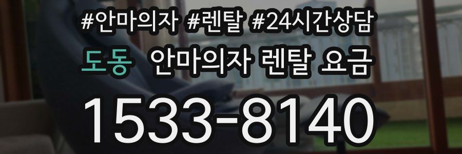 도동 안마의자 렌탈 요금