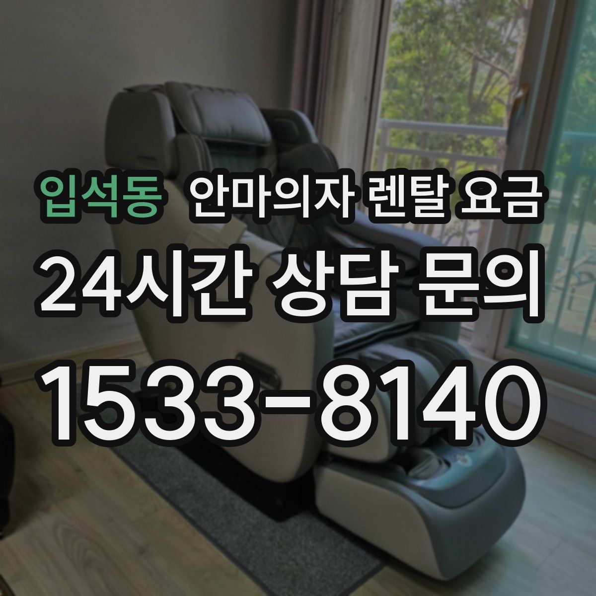 입석동 안마의자 렌탈 요금